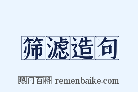 筛滤造句是什么意思的图片